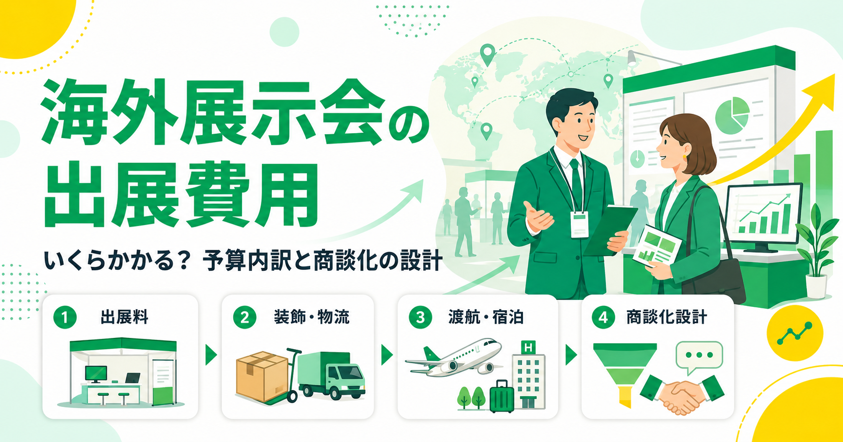 海外展示会の出展費用はいくらかかる？予算内訳と商談化の設計