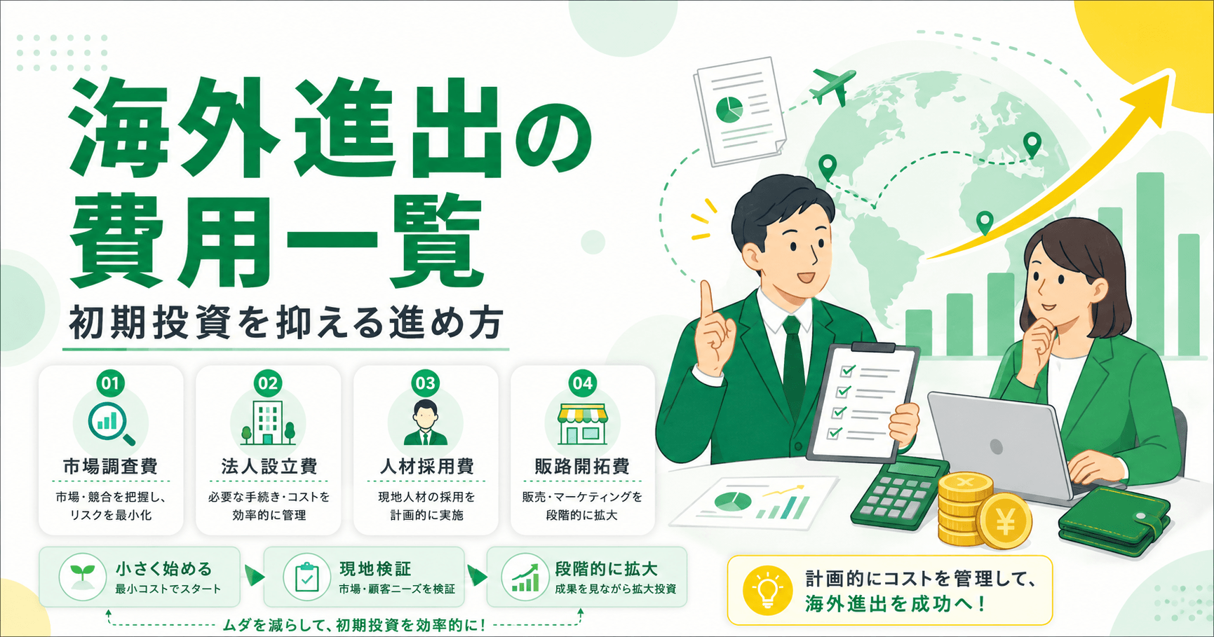 海外進出の費用一覧と初期投資を抑える進め方