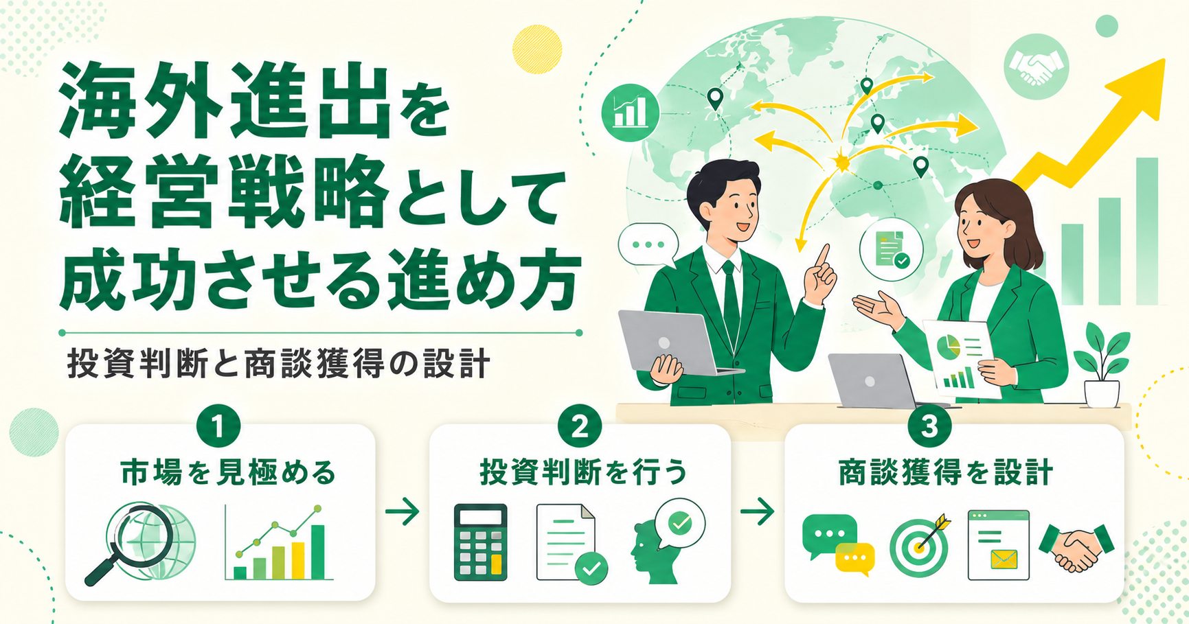 海外進出を経営戦略として成功させる進め方 投資判断と商談獲得の設計