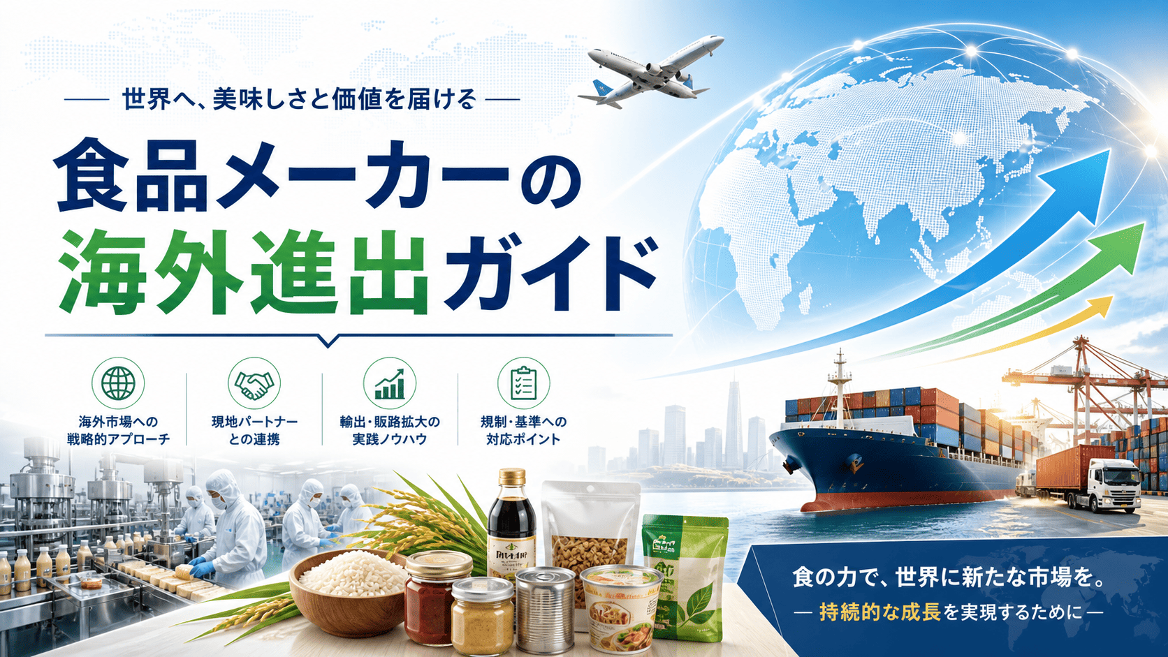食品メーカーの海外進出ガイド｜輸出・現地生産・M&Aで市場を開拓する戦略と成功のポイント