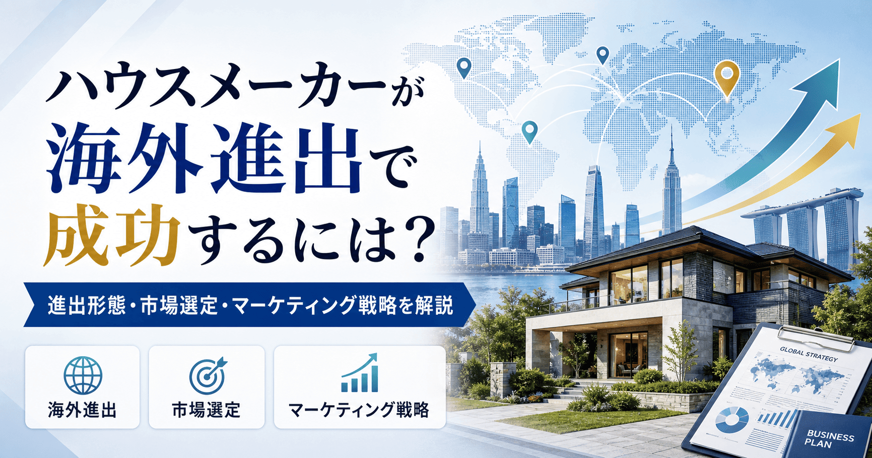 ハウスメーカーが海外進出で成功するには？進出形態・市場選定・マーケティング戦略を解説
