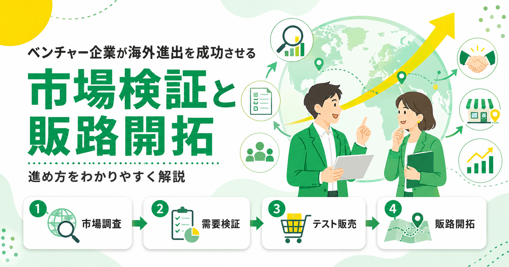 ベンチャー企業が海外進出を成功させる市場検証と販路開拓の進め方