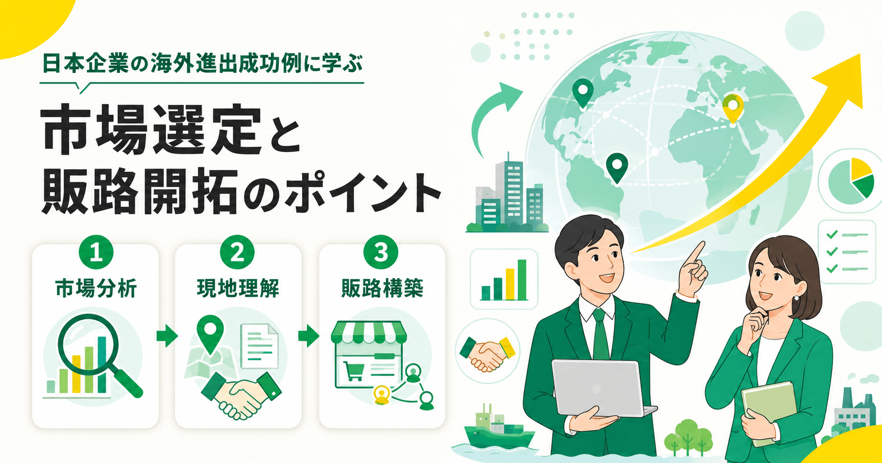 日本企業の海外進出成功例に学ぶ市場選定と販路開拓のポイント