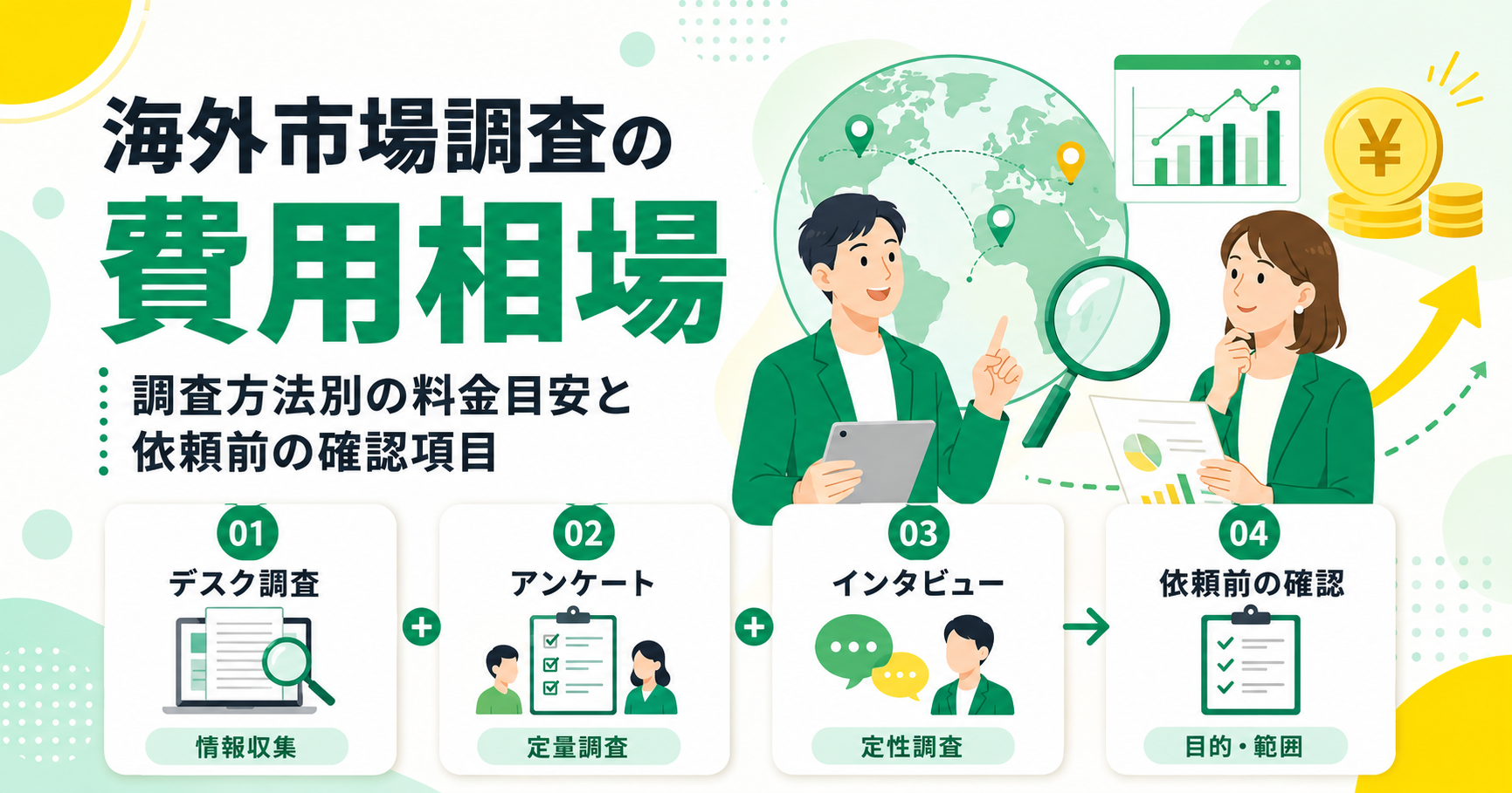 海外市場調査の費用相場 調査方法別の料金目安と依頼前の確認項目