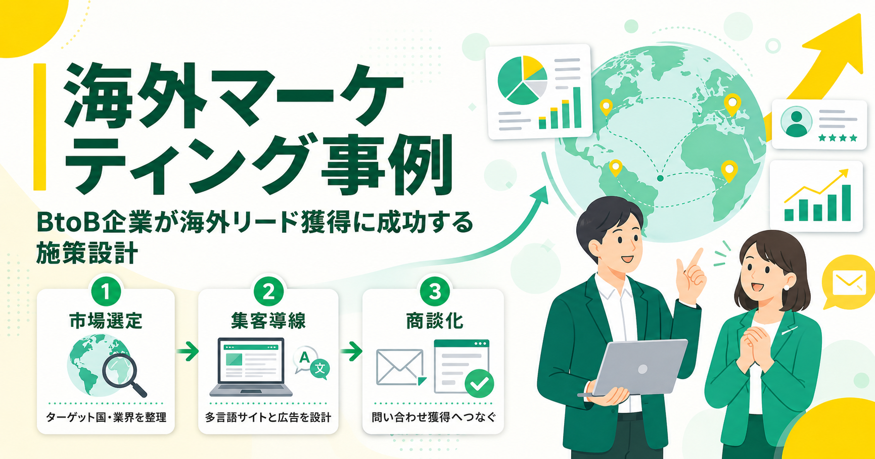 海外マーケティング事例 BtoB企業が海外リード獲得に成功する施策設計