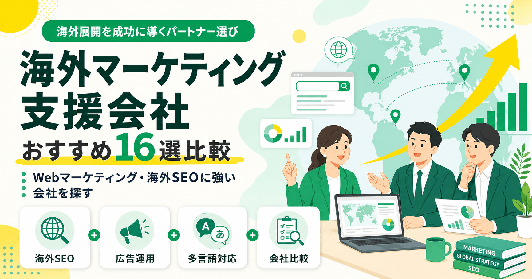 海外マーケティング支援会社おすすめ22選比較！Webマーケティング・海外SEOに強い会社を探す