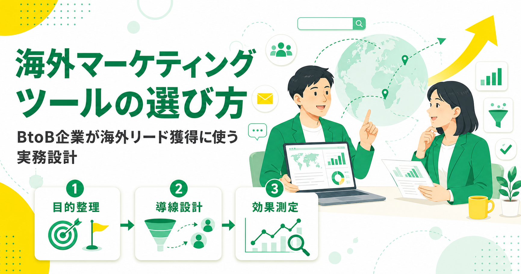 海外マーケティングツールの選び方 BtoB企業が海外リード獲得に使う実務設計