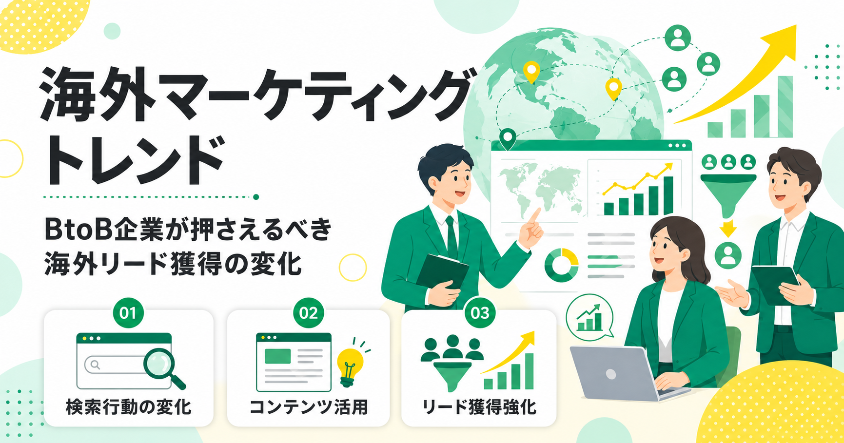 海外マーケティングトレンド BtoB企業が押さえるべき海外リード獲得の変化