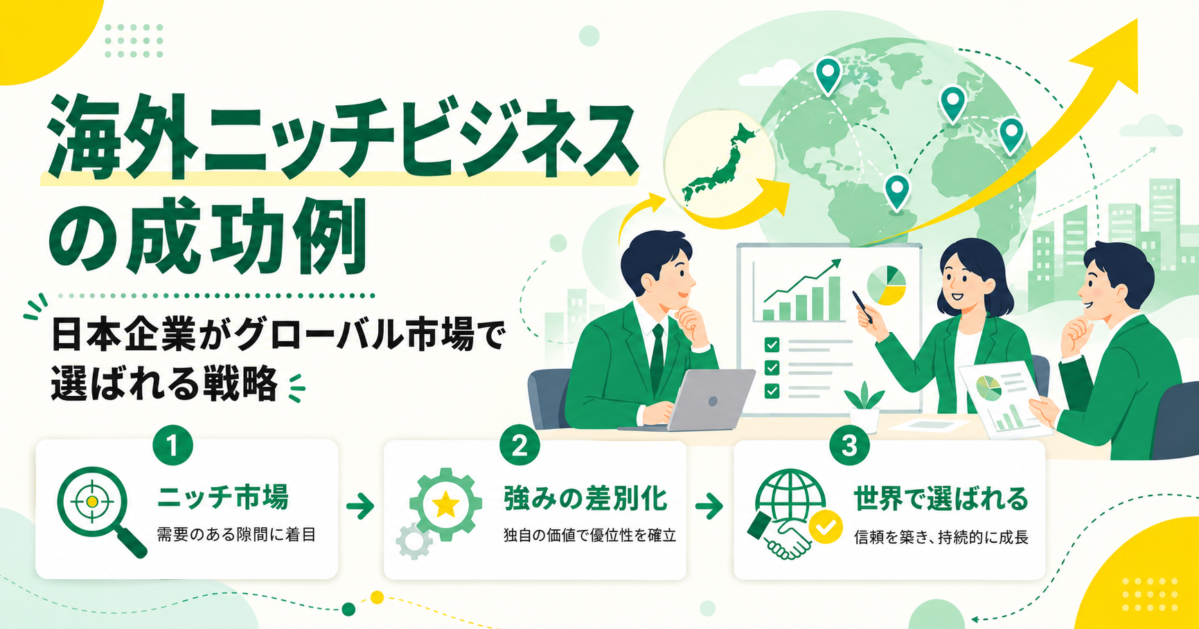 海外ニッチビジネスの成功例 日本企業がグローバル市場で選ばれる戦略