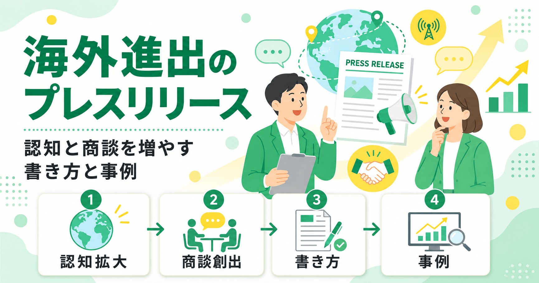 海外進出のプレスリリースで認知と商談を増やす書き方と事例