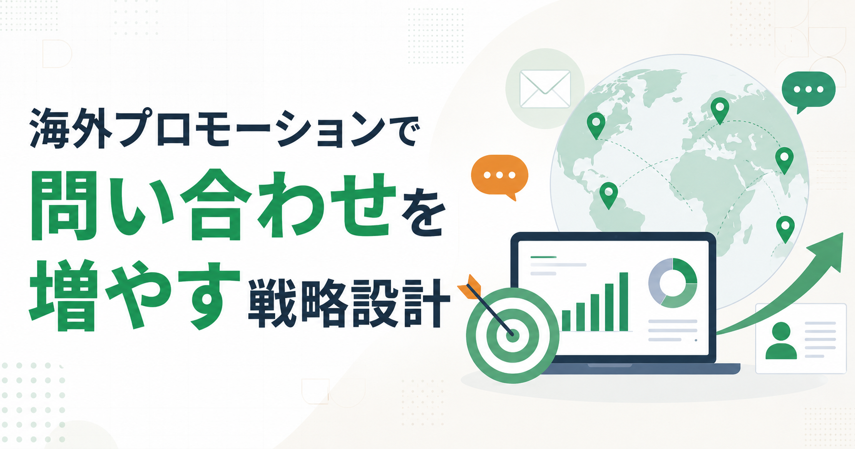 海外プロモーションで商談を増やすには｜国別施策とリード獲得導線の設計