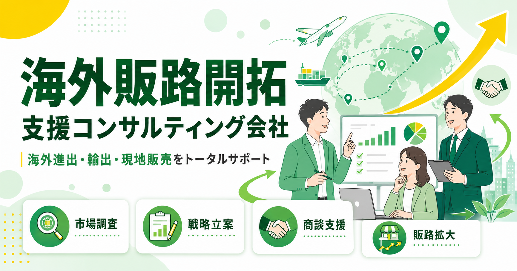 海外販路開拓支援コンサルティング会社おすすめ10選！海外営業・代理店開拓・Web商談獲得に強い会社を比較