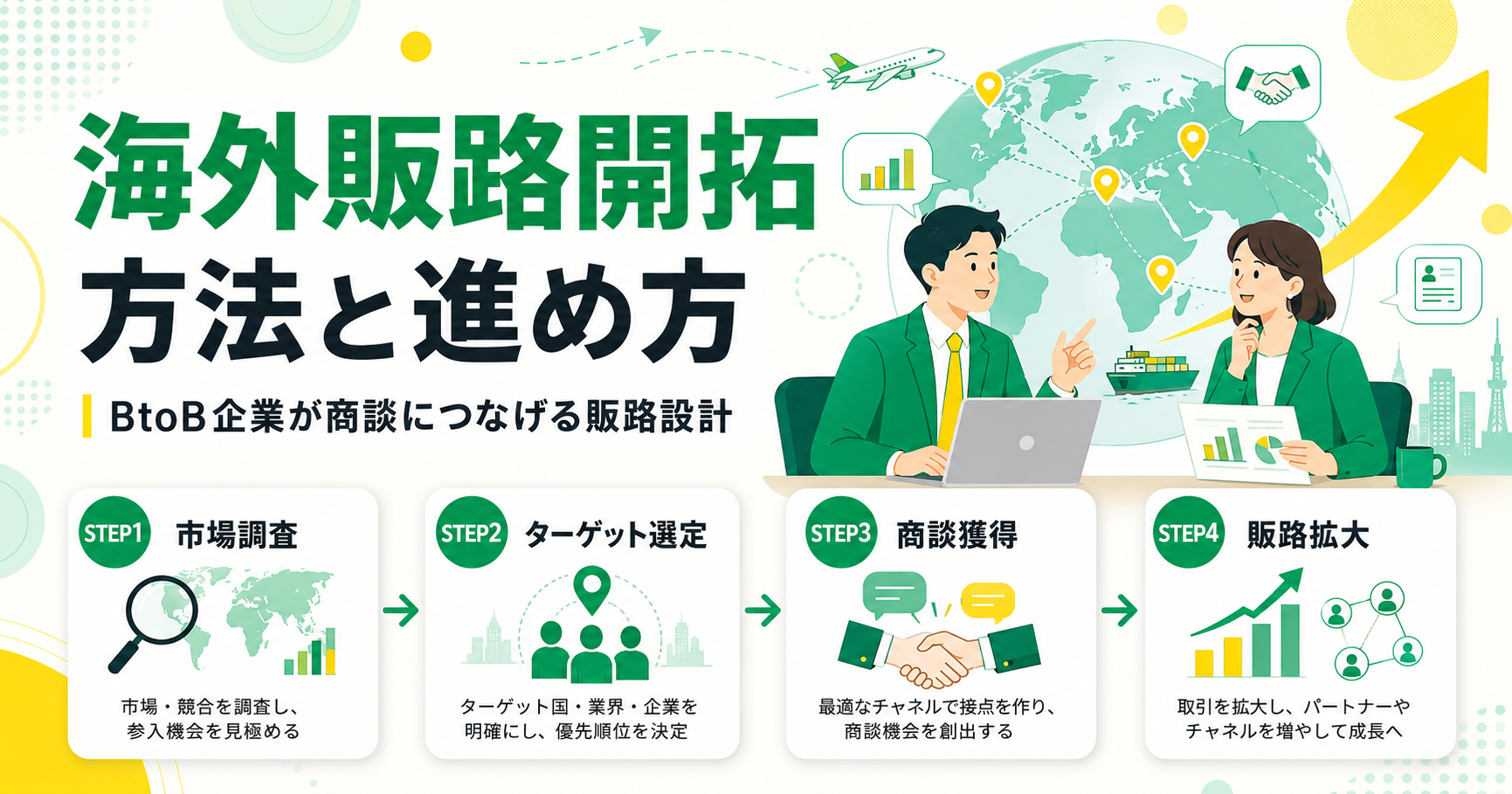 海外販路開拓の方法と進め方 BtoB企業が商談につなげる販路設計