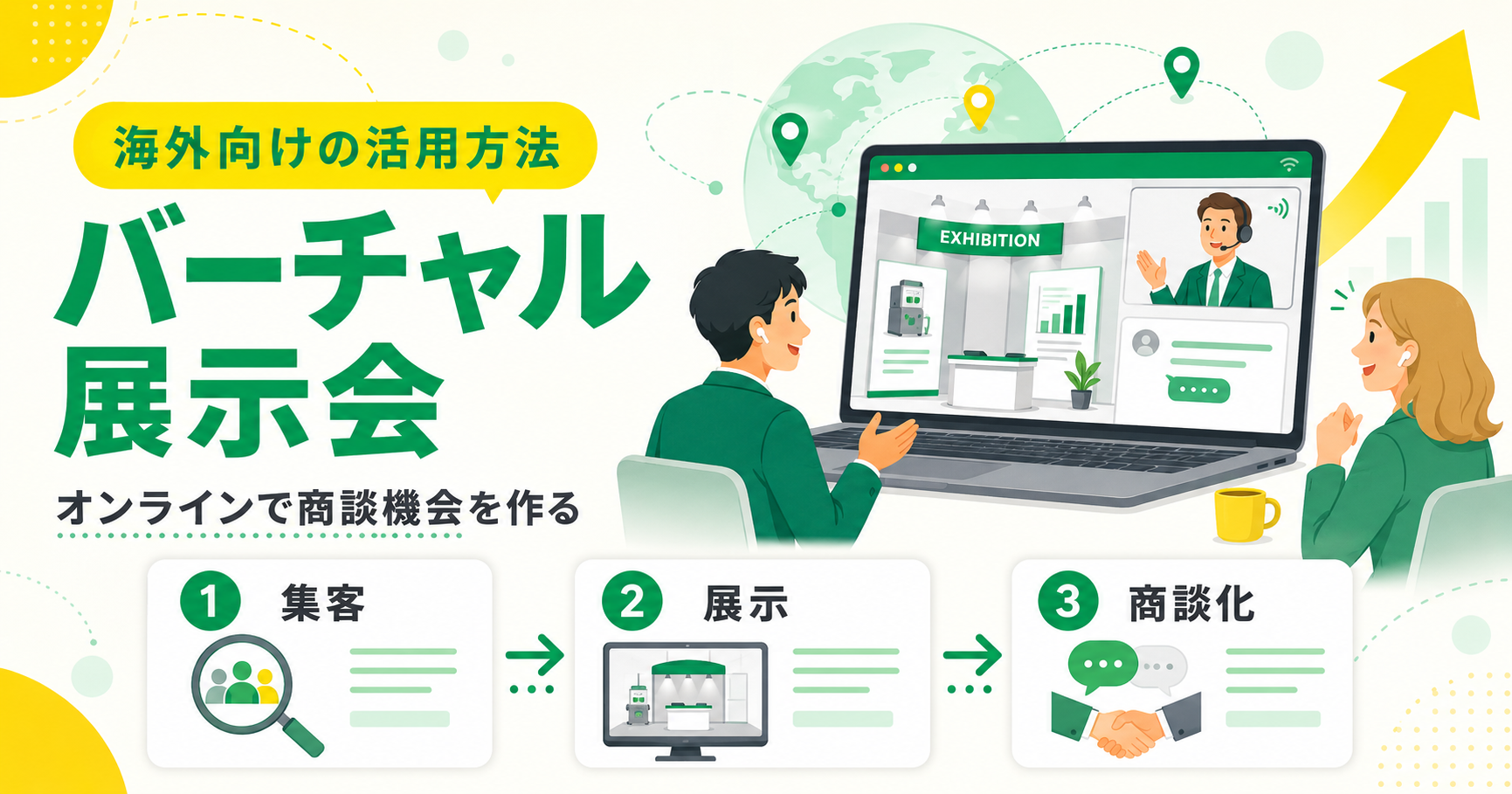 海外向けバーチャル展示会の活用方法。オンラインで商談機会を…