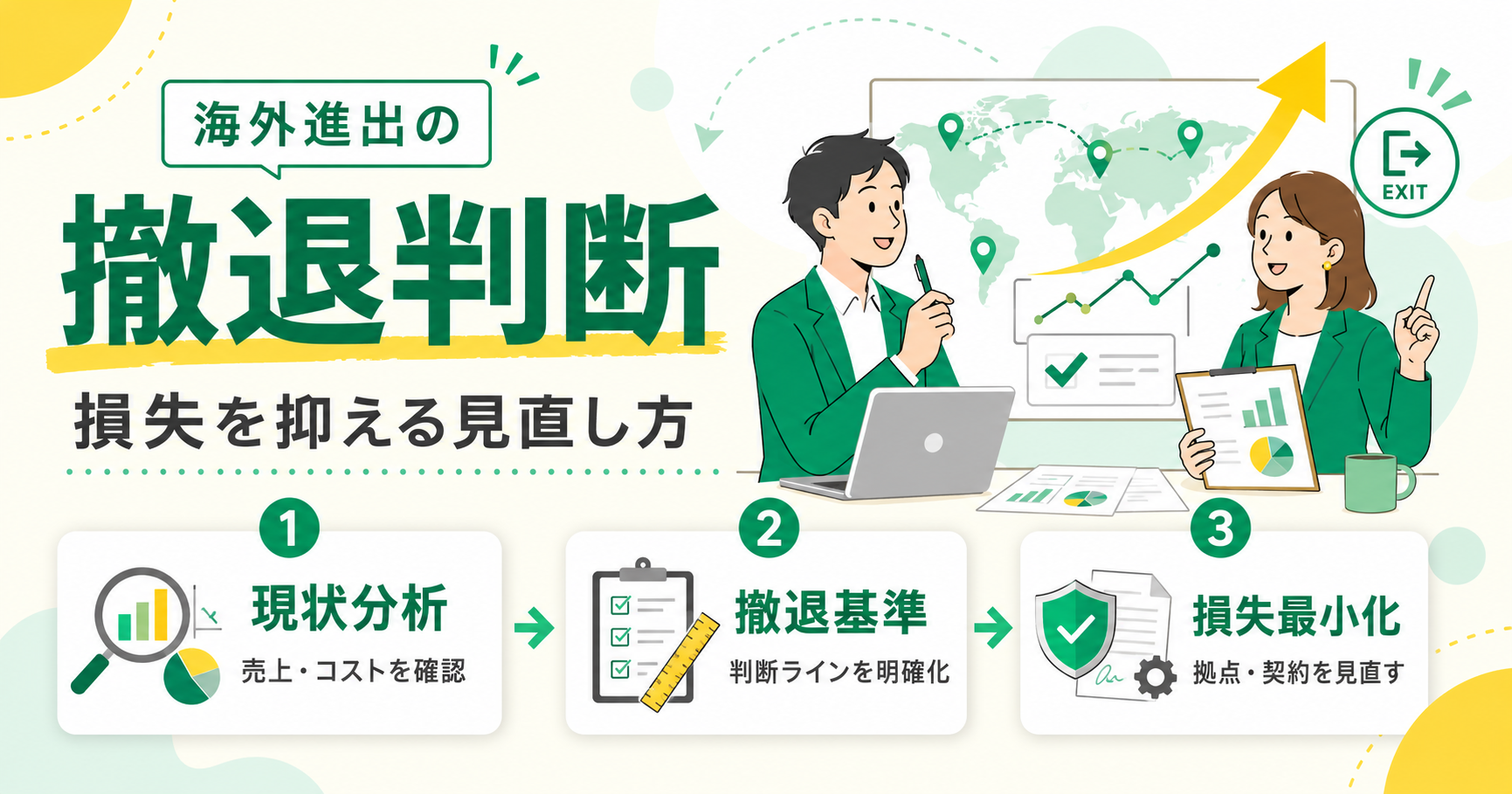 海外進出の撤退判断と損失を抑える見直し方
