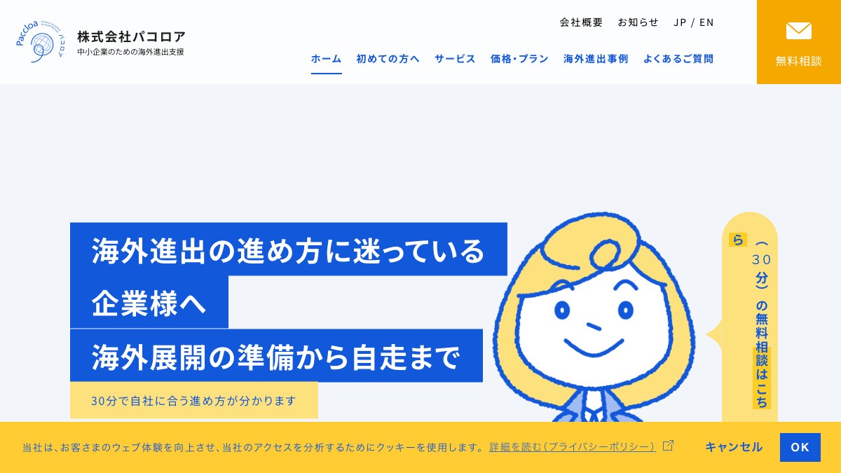 株式会社パコロアとは?口コミ評判や費用、導入事例を調査【海外進出支援】