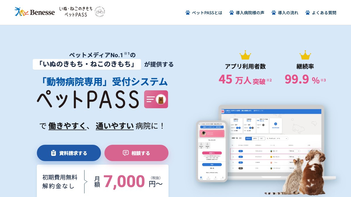 ペットPASSとは?口コミ評判や費用、導入事例を調査