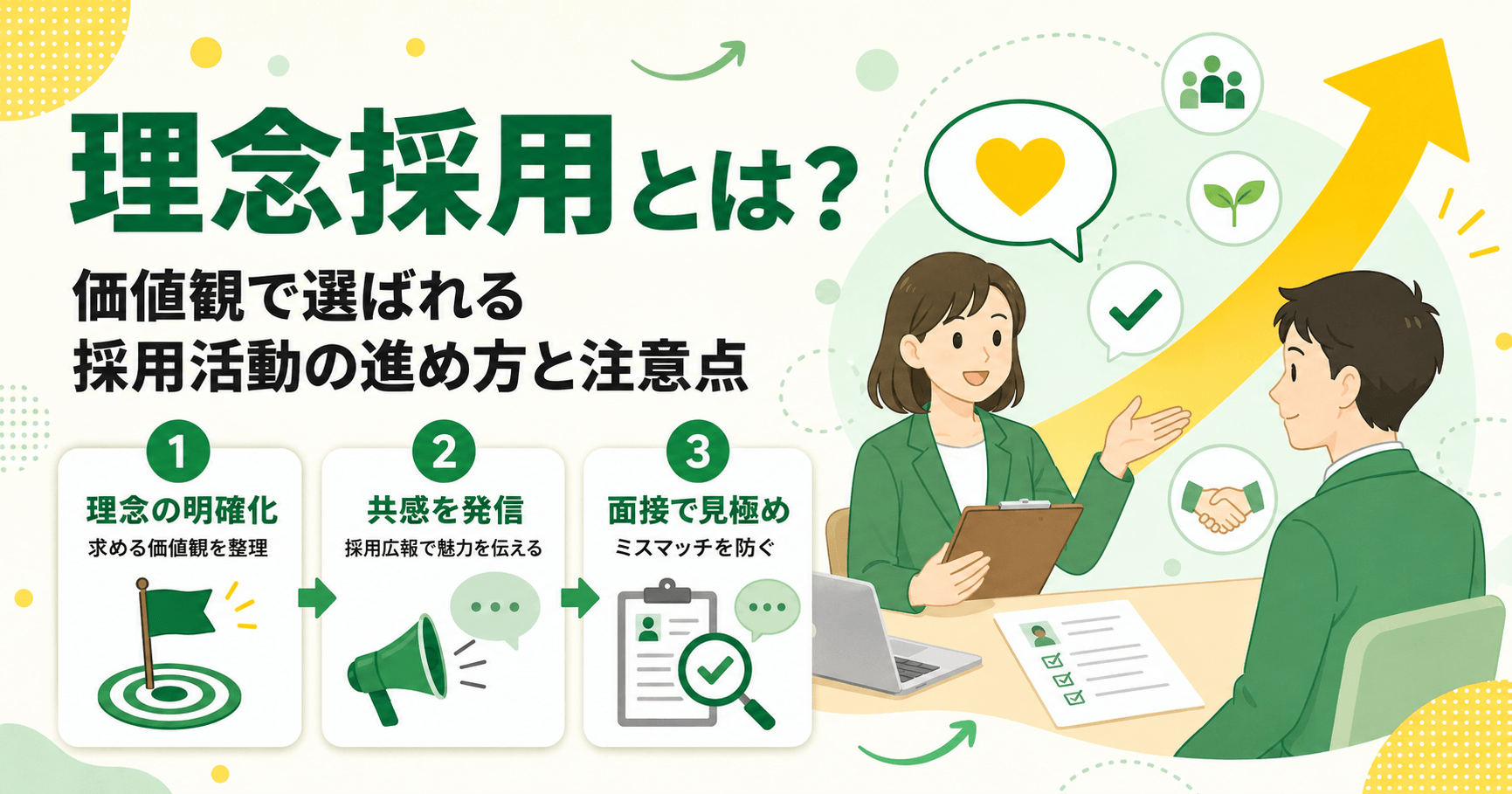 理念採用とは？価値観で選ばれる採用活動の進め方と注意点