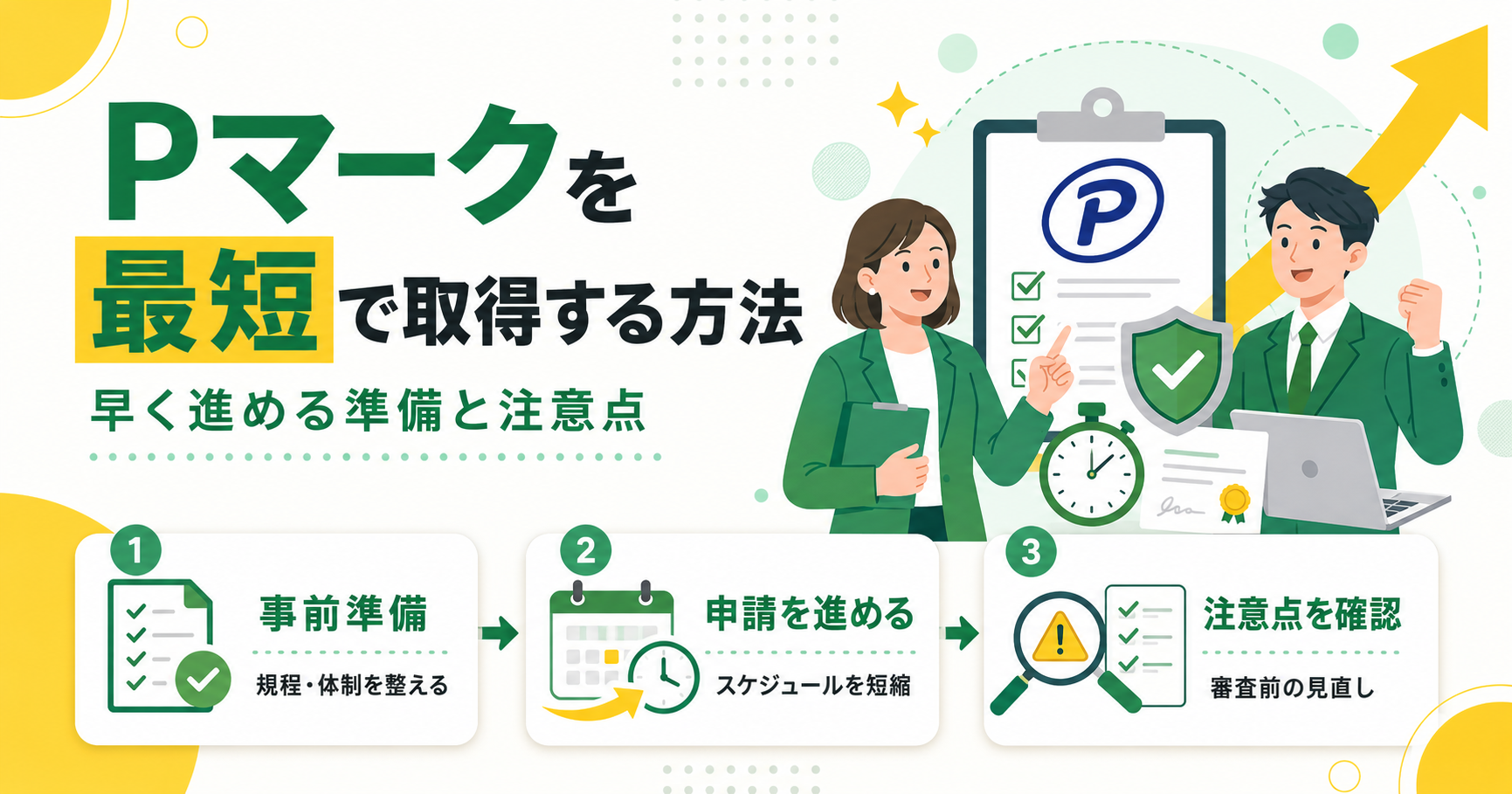 Pマークを最短で取得する方法とは?早く進める準備と注意点