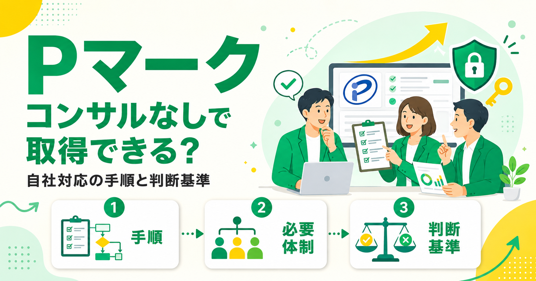 Pマークはコンサルなしで取得できるか?自社対応の手順と判断基準