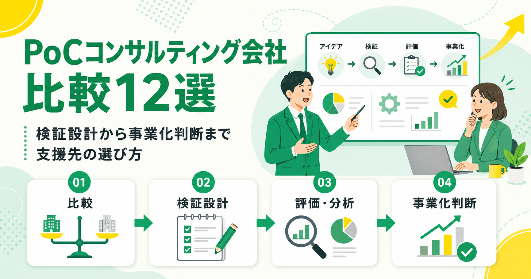 PoCコンサルティング会社比較12選！検証設計から事業化判断まで支援先の選び方