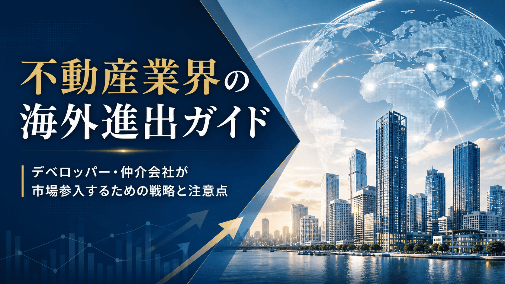 不動産業界の海外進出ガイド｜デベロッパー・仲介会社が市場参入するための戦略と注意点