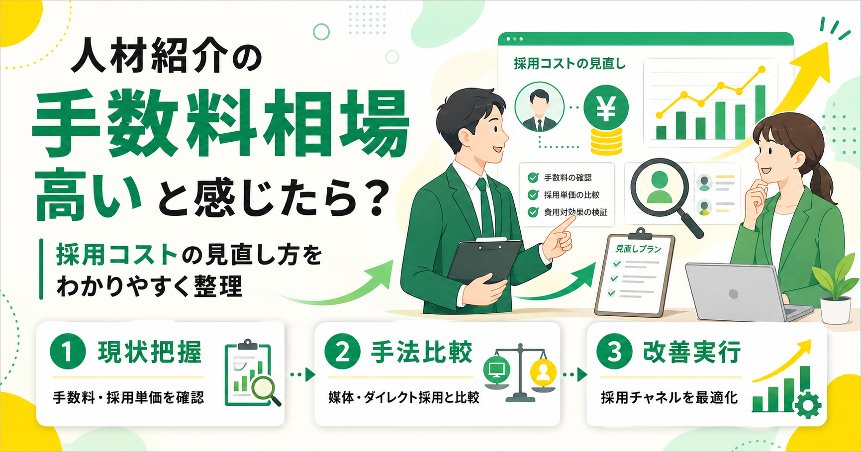 人材紹介の手数料相場が高いと感じたときの採用コスト見直し方