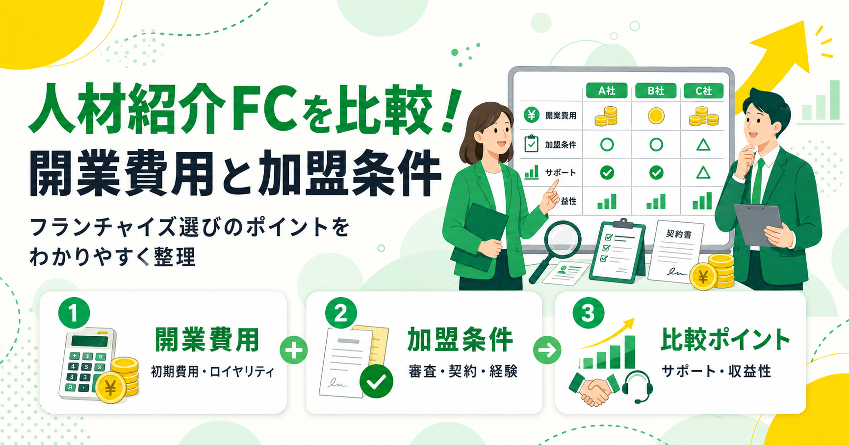 人材紹介フランチャイズ本部7選 開業費用と加盟条件