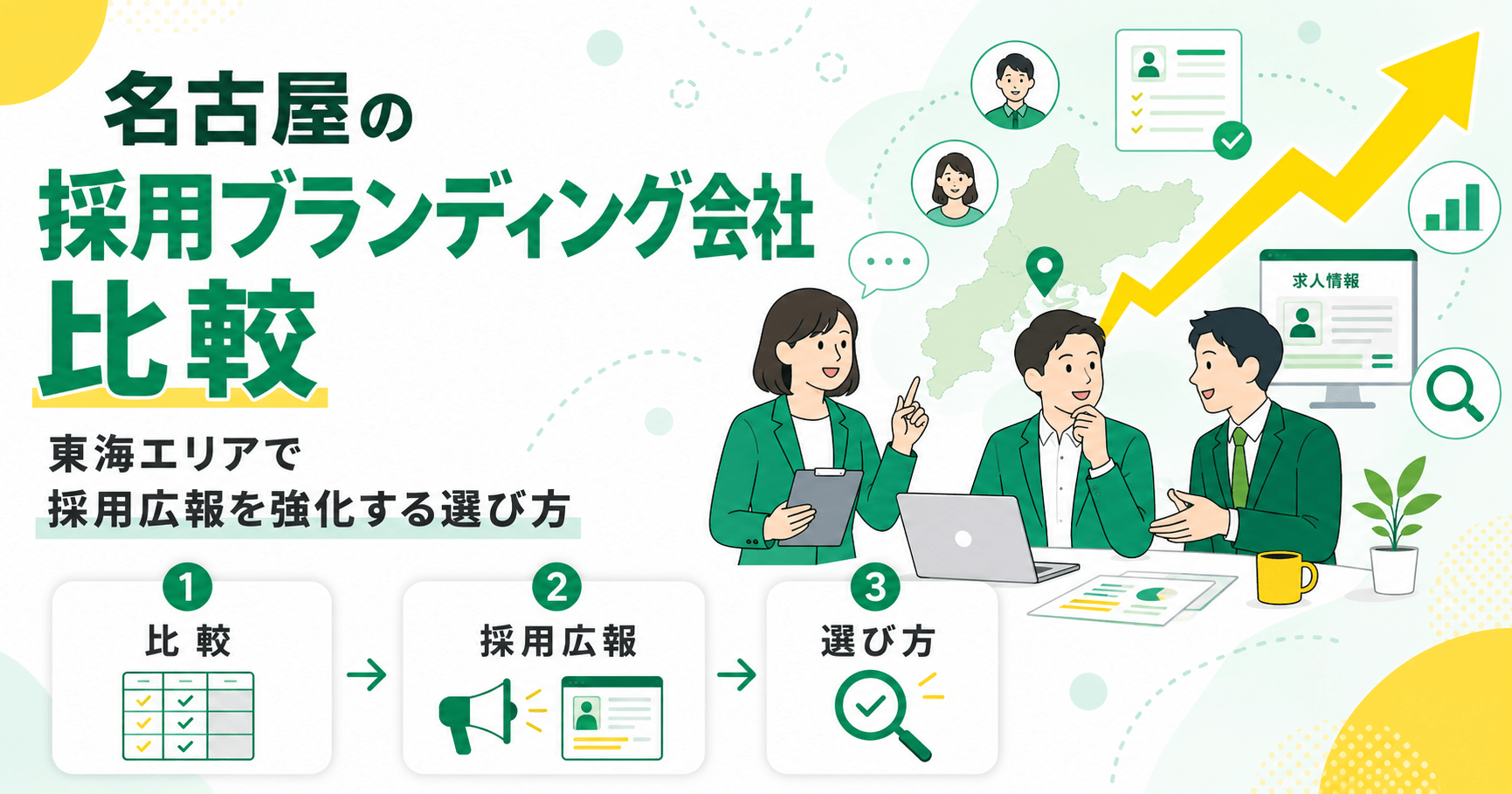 名古屋の採用ブランディング会社を比較 東海エリアで採用広報を強化する選び方