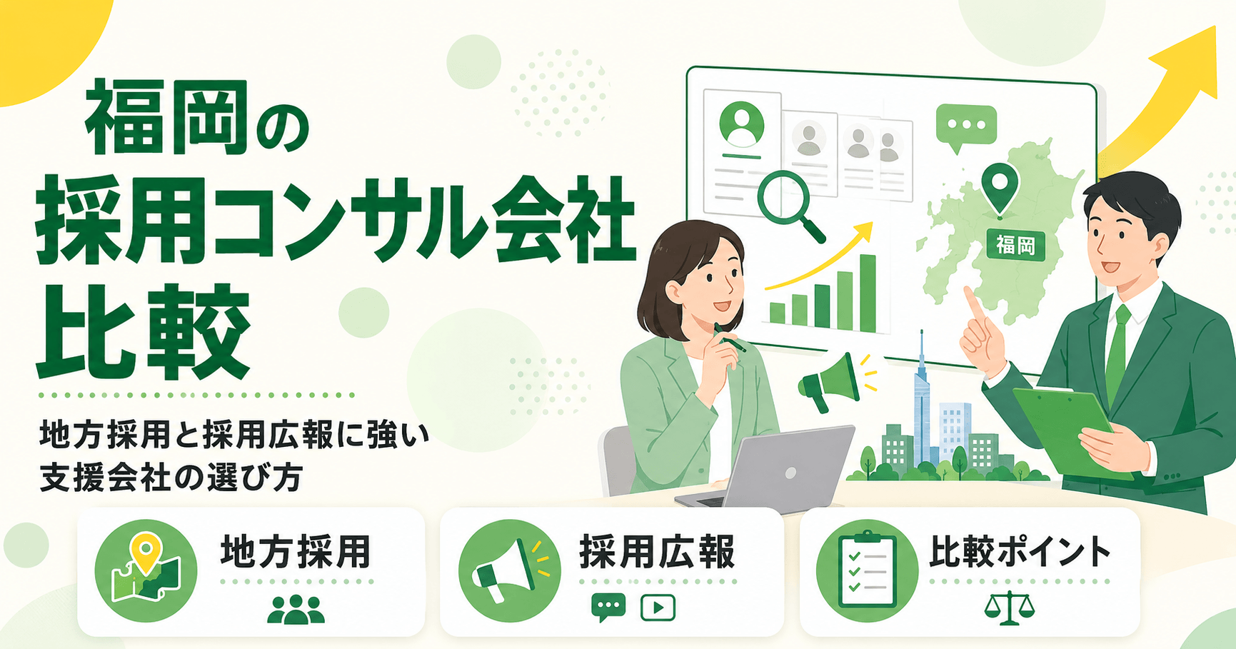 福岡の採用コンサルティング会社を比較 地方採用と採用広報に強い支援会社の選び方