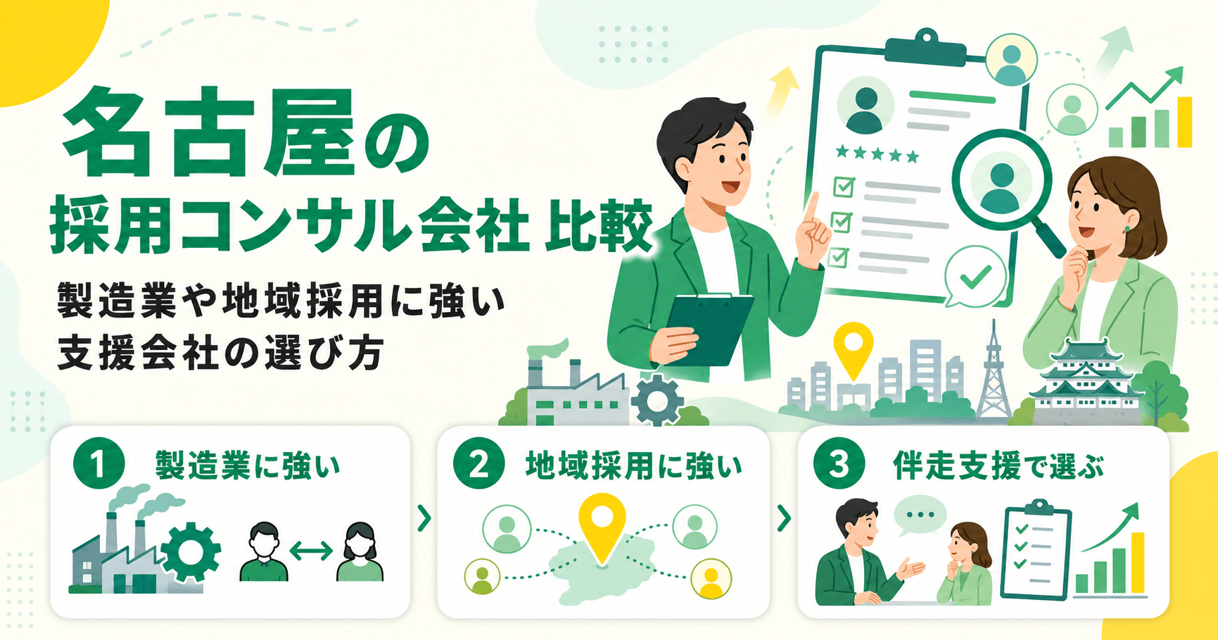 名古屋の採用コンサルティング会社を比較 製造業や地域採用に強い支援会社の選び方
