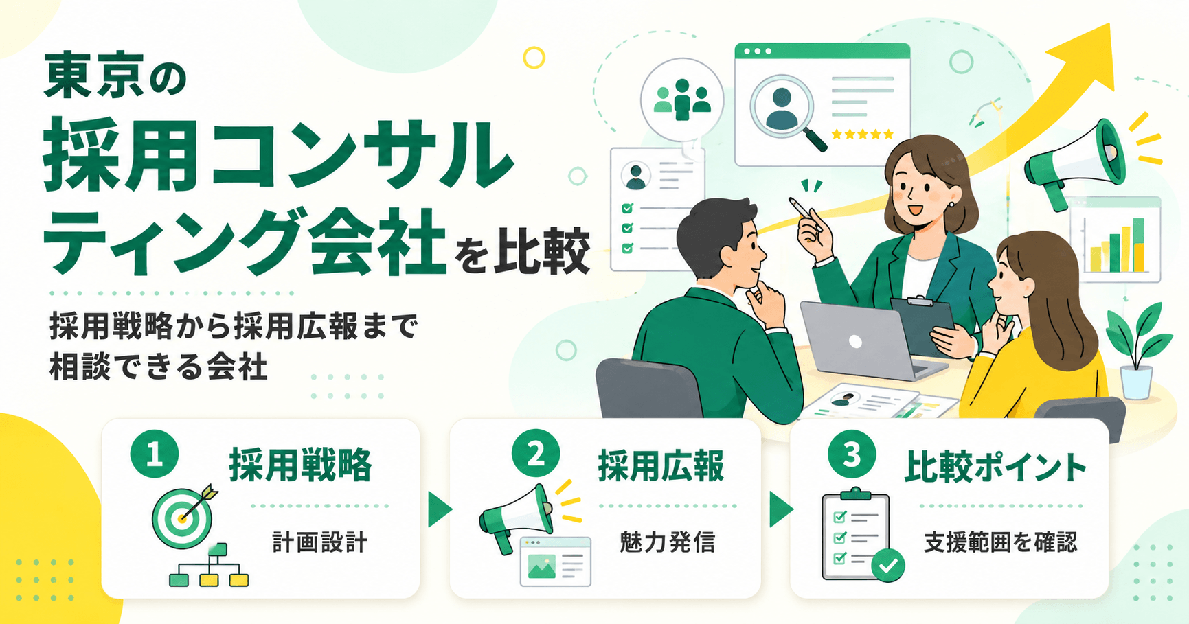 東京の採用コンサルティング会社を比較 採用戦略から採用広報まで相談できる会社
