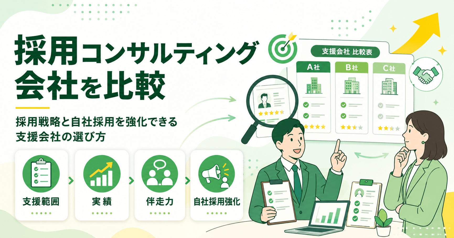 採用コンサルティング会社を比較 採用戦略と自社採用を強化できる支援会社の選び方