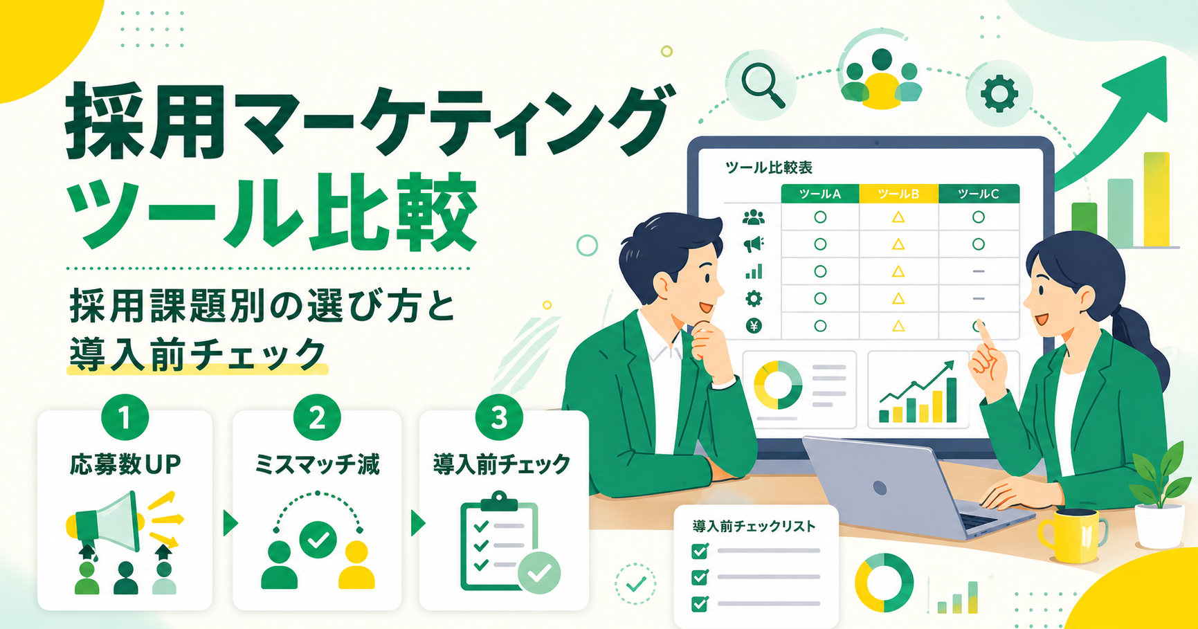 採用マーケティングツール比較 採用課題別の選び方と導入前チェック