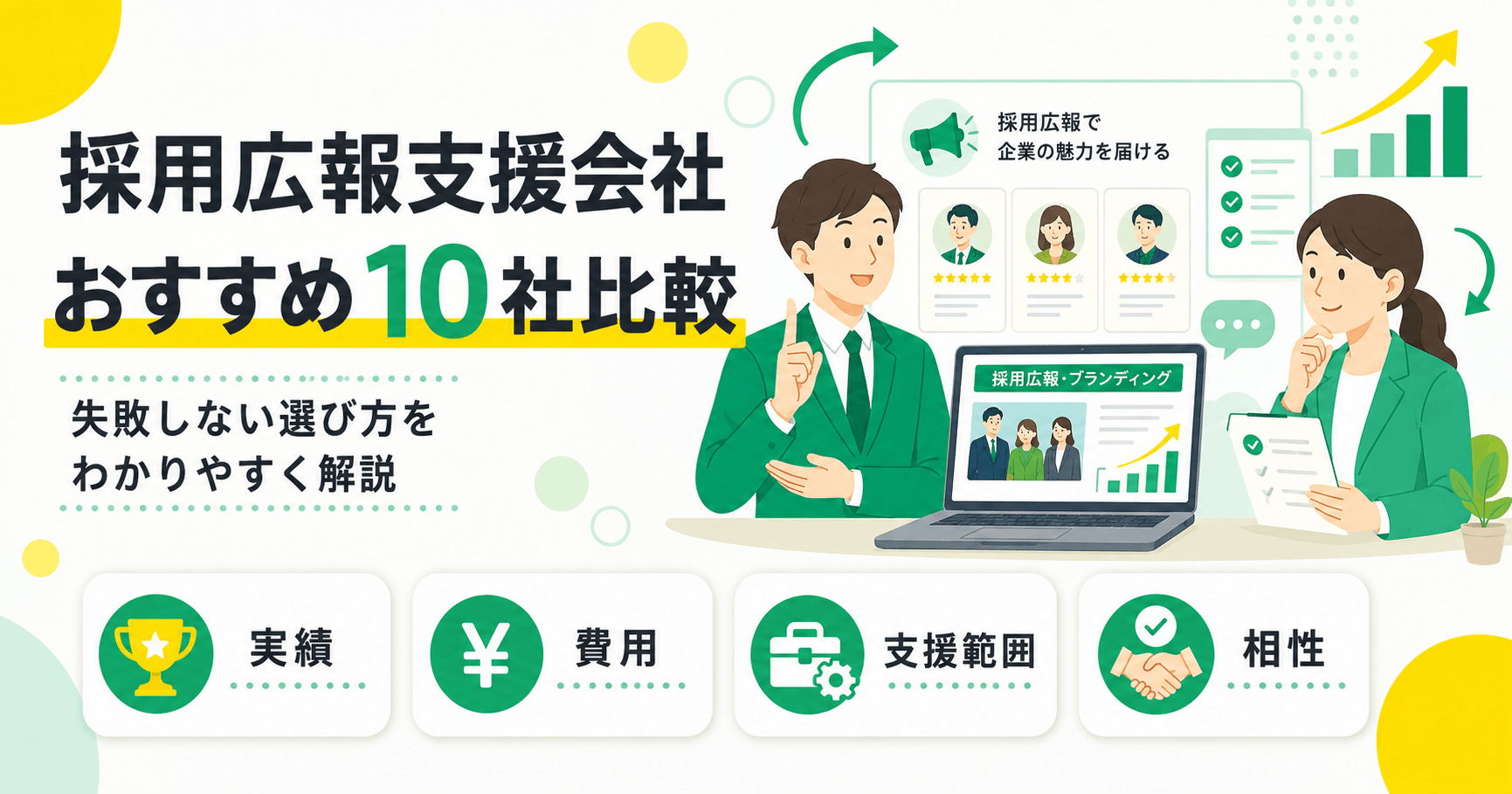 採用広報支援会社おすすめ10社比較と選び方