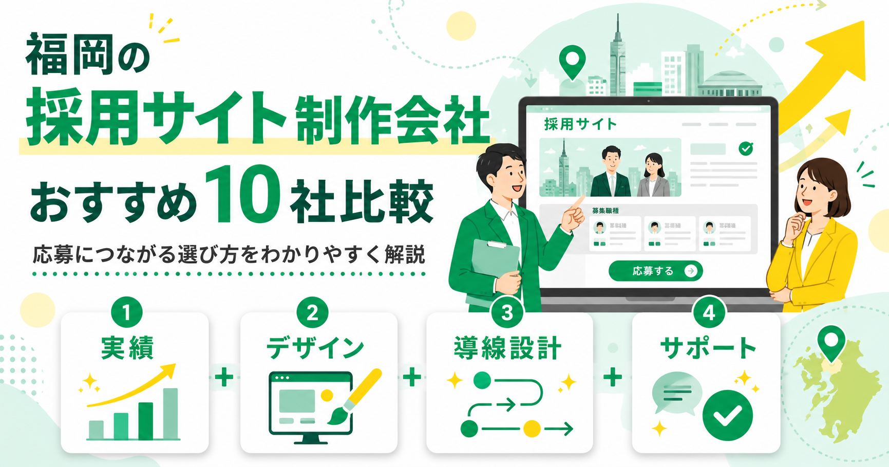 福岡の採用サイト制作会社おすすめ10社比較と応募につながる選び方