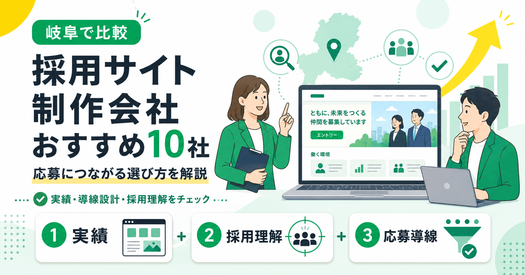 岐阜の採用サイト制作会社を比較 応募につながる採用サイトの選び方