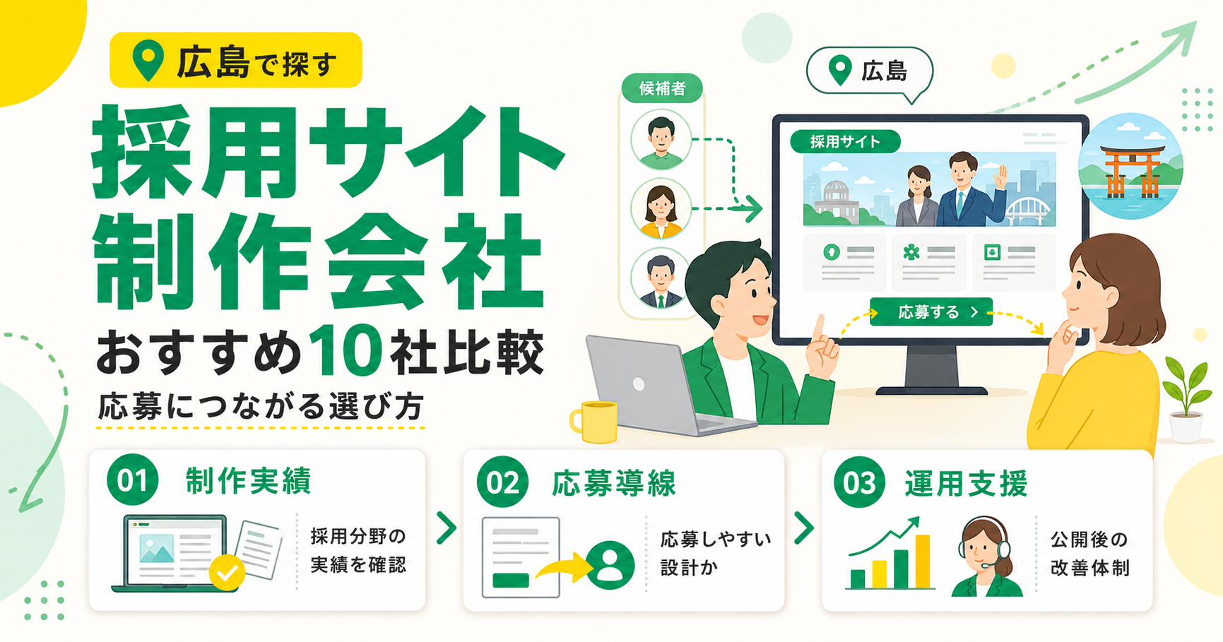広島の採用サイト制作会社おすすめ10社比較と応募につながる選び方