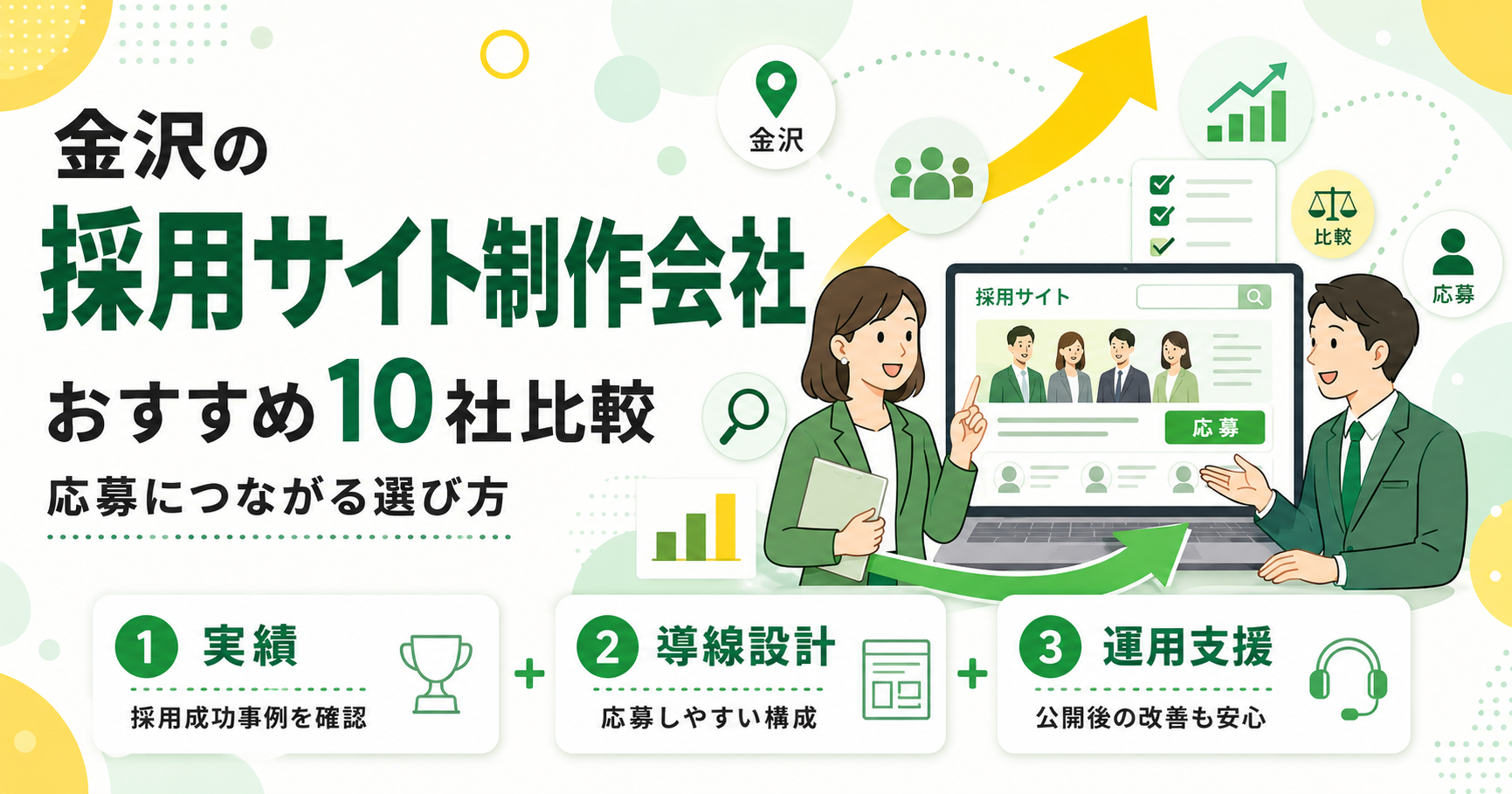 金沢の採用サイト制作会社おすすめ10社比較と応募につながる選び方