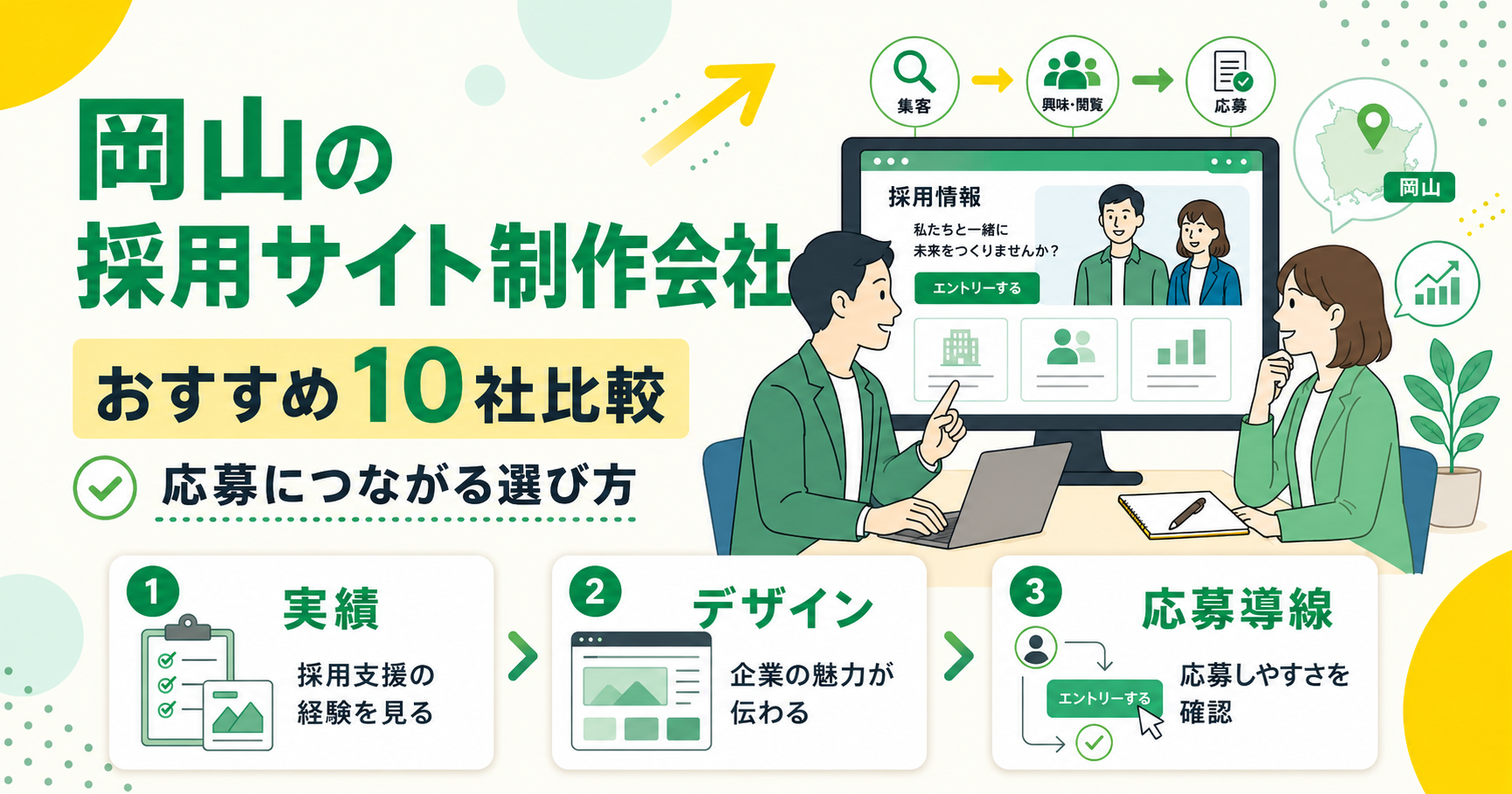 岡山の採用サイト制作会社おすすめ10社比較と応募につながる選び方