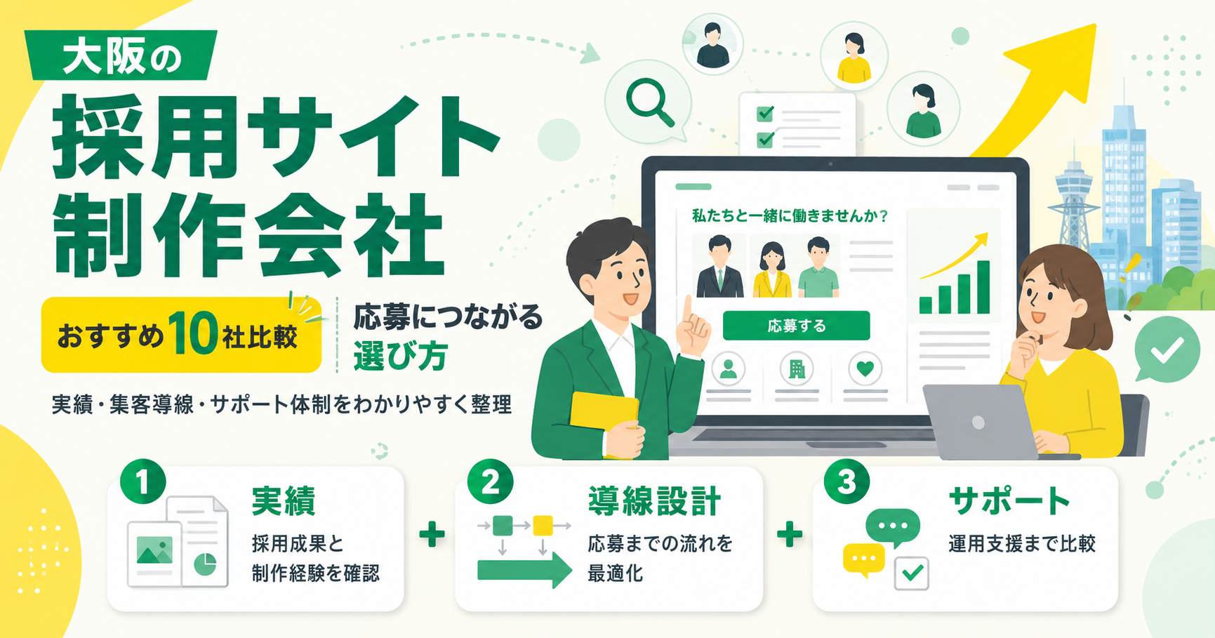 大阪の採用サイト制作会社おすすめ10社比較と応募につながる選び方