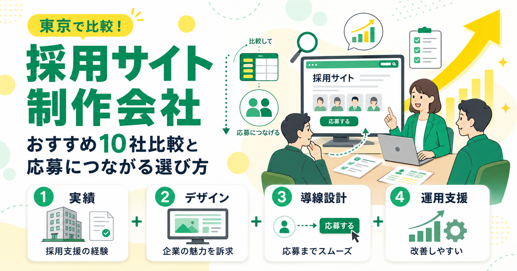 東京の採用サイト制作会社おすすめ10社比較と応募につながる選び方