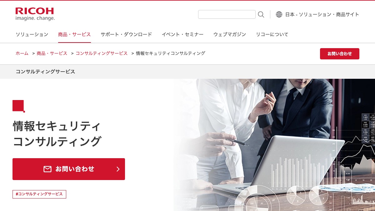 リコー情報セキュリティコンサルティングの口コミ評判や費用、導入事例を調査