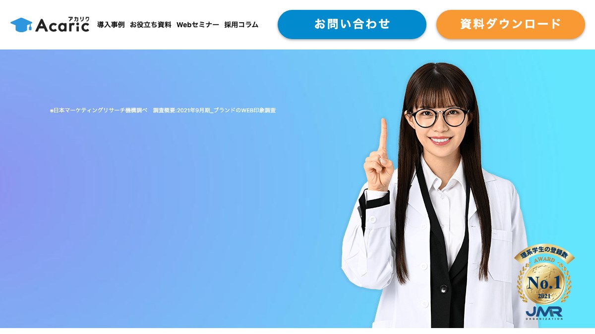 アカリクキャプチャ画像