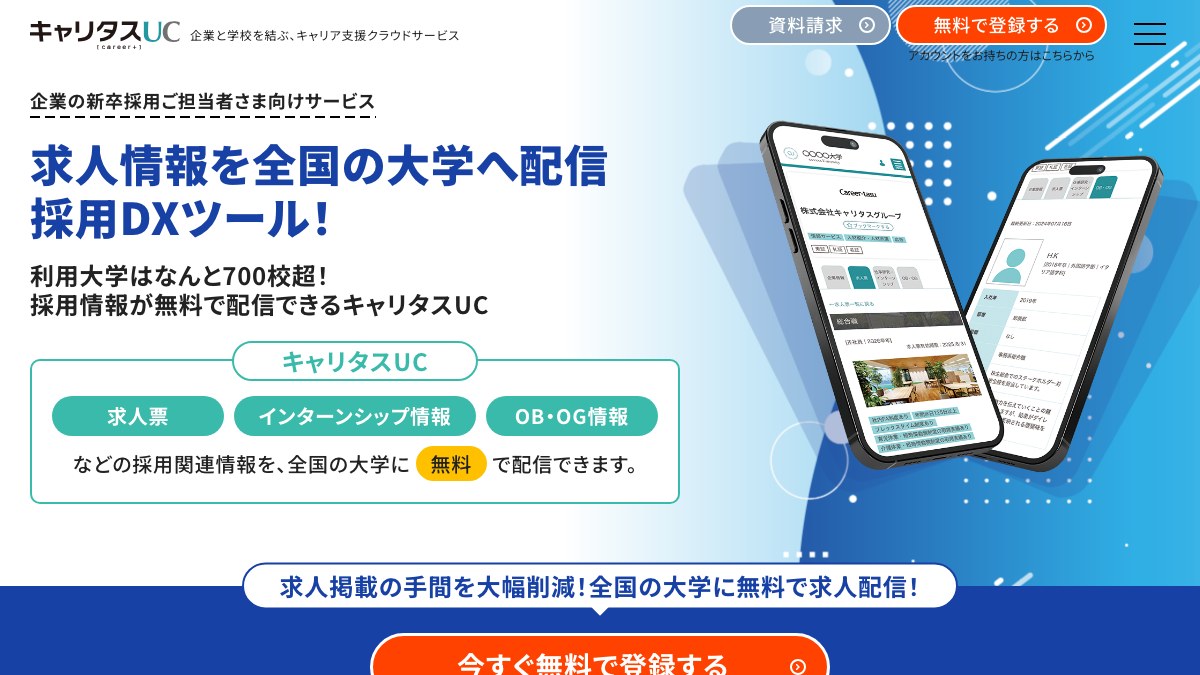 キャリタスUCキャプチャ画像