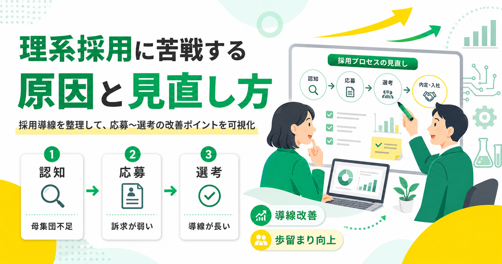 理系採用に苦戦する原因と採用導線の見直し方