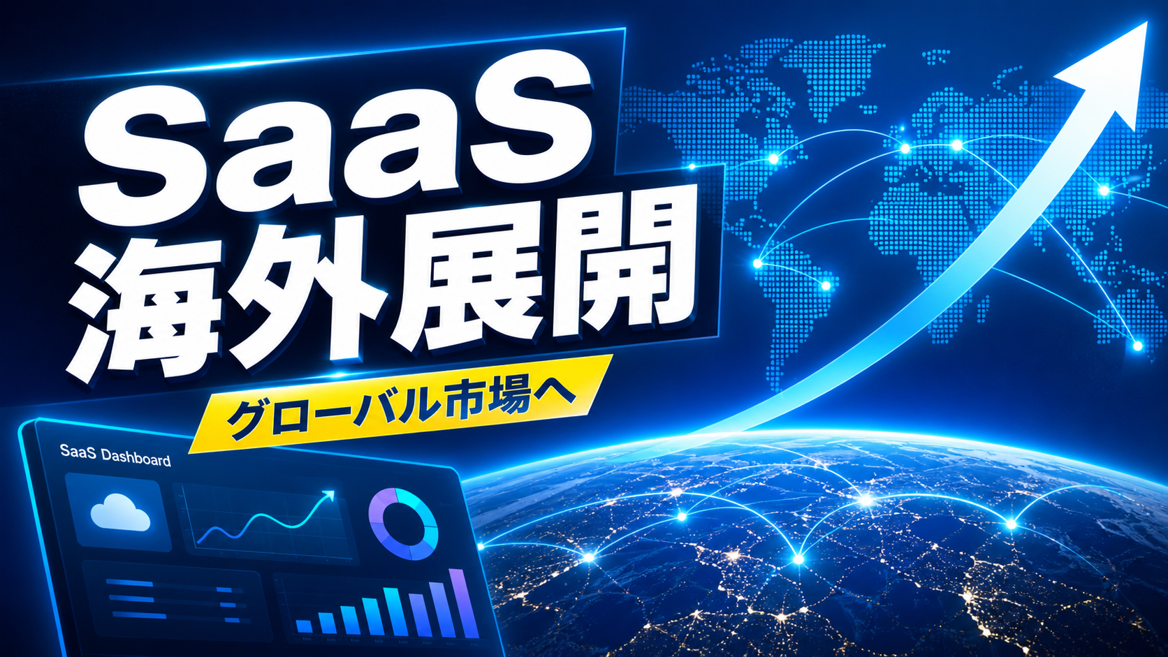 SaaS海外展開の完全ガイド｜5つの壁と6ステップ・進出成功事例から学ぶ