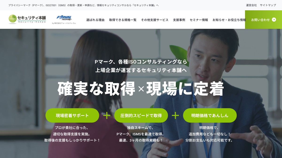 セキュリティ本舗とは？プライバシーマーク・ISMS取得支援の口コミ評判や費用、導入事例を調査