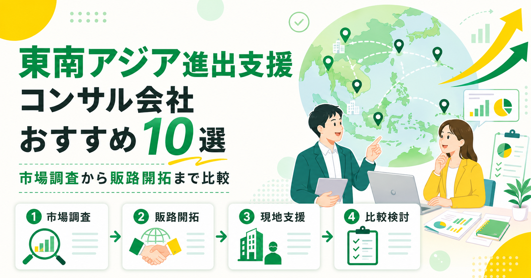 東南アジア進出支援コンサル会社おすすめ比較10選！市場調査から販路開拓まで比較