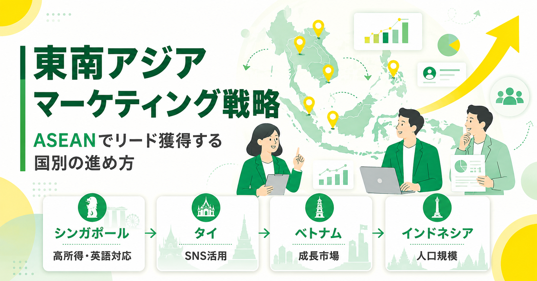 東南アジア市場のマーケティング戦略 ASEANでリード獲得する国別の進め方